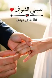 غلبني الشوق
