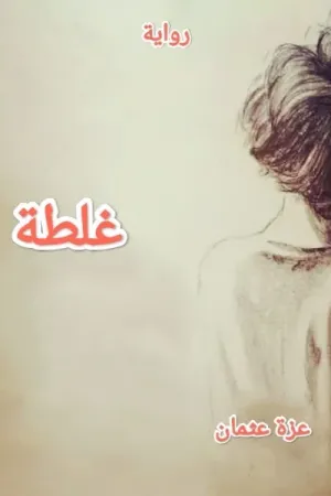 رواية غلطة بقلم عزة عثمان - غلاف الرواية