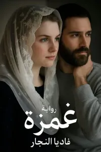 غمزة