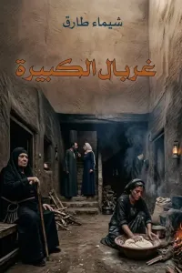 غربال الكبيرة