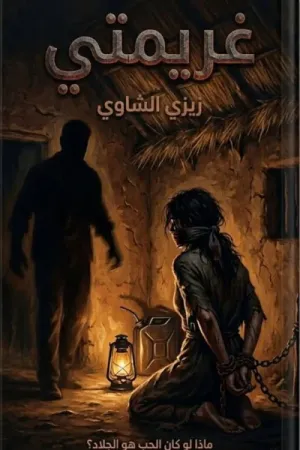 رواية غريمتي بقلم زيزي الشاوي - غلاف الرواية