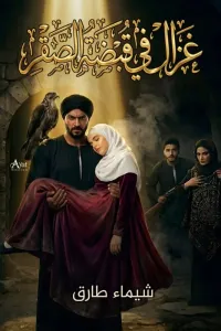 غزال في قبضة الصقر