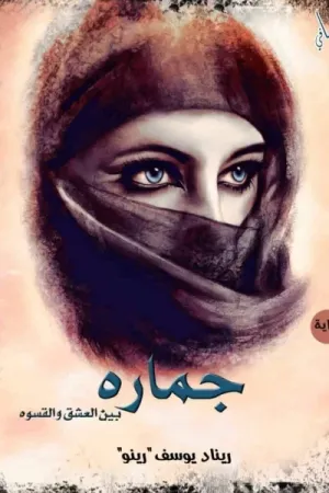 رواية جماره بين العشق والقسوة بقلم ريناد يوسف - غلاف الرواية