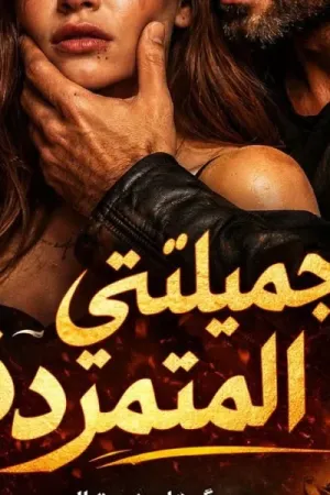 رواية جميلتي المتمردة بقلم زهرة الربيع - غلاف الرواية