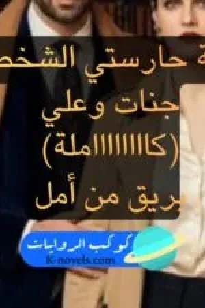 رواية جنات وعلي (حارستي الشخصية) بقلم غير معروف - غلاف الرواية