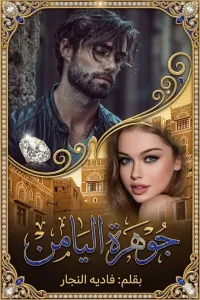 جوهرة اليامن
