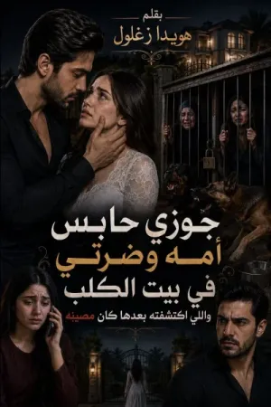 رواية جوزي حابس امه وضرتي في بيت الكلب بقلم هويدا زغلول - غلاف الرواية