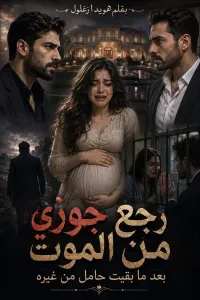 جوزي رجع من الموت