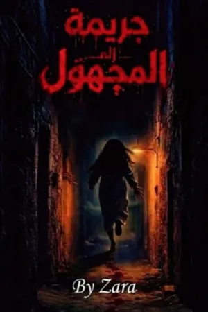 رواية جريمة إلى المجهول بقلم زارا - غلاف الرواية