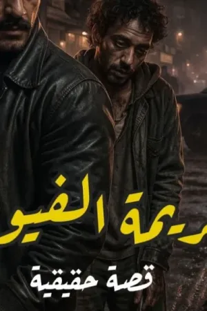 رواية جريمة الفيوم بقلم محمود الأمين - غلاف الرواية