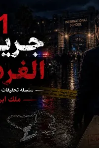 جريمة الغردقة