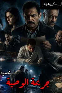 جريمة الوصية