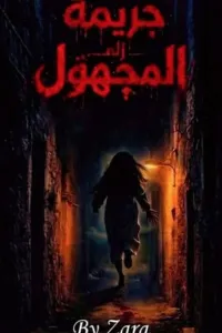 جريمة الي المجهول