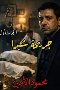 جريمة شبرا
