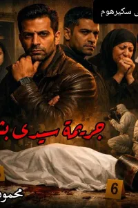 جريمة سيدي بشر
