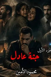 جثة عادل