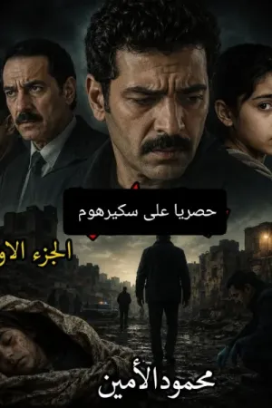 رواية جثة الخرابة بقلم محمود الأمين - غلاف الرواية