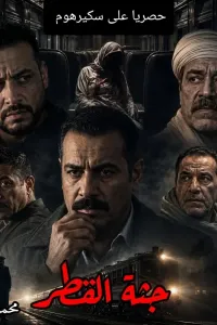 جثة القطر