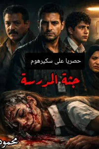 جثة المدرسة