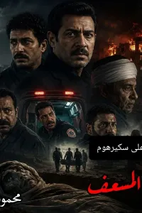 جثة المسعف