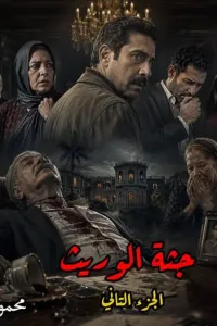 جثة الوريث