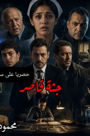 رواية جثة قاصر بقلم محمود الأمين - غلاف الرواية