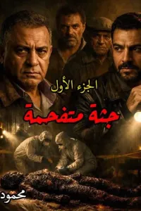 جثة متفحمة