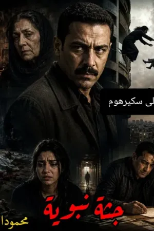 رواية جثة نبوية بقلم محمود الأمين - غلاف الرواية