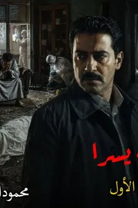 جثة يسرا
