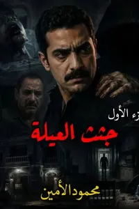 جثث العيلة