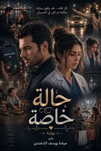 حالة خاصة