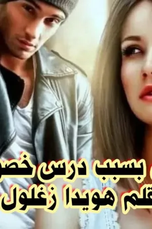 رواية حامل بسبب درس خصوصي بقلم هويدا زغلول - غلاف الرواية