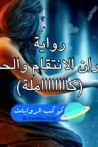 هانيا ومهيد نيران الانتقام والحب