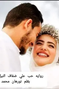 حب على ضفاف النيل