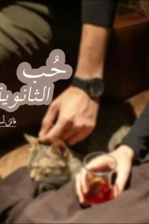 رواية حب الثانوية بقلم فاتن أسامة - غلاف الرواية