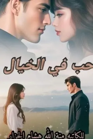 رواية حب في الخيال بقلم منة الله هشام الجزار - غلاف الرواية