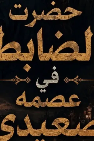 رواية حضرت الضابط في عصمة صعيدي بقلم هويدا زغلول - غلاف الرواية