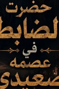 حضرت الضابط في عصمة صعيدي
