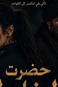 حضرت الظابطة في عصمة صعيدي
