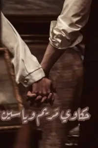 حكاوي مريم وياسين
