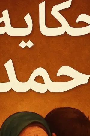 رواية حكاية احمد بقلم وفاء الدرع - غلاف الرواية