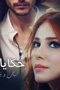 حكايات ليال ويزيد