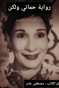حماتي ولكن