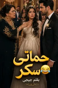 حماتي سكر