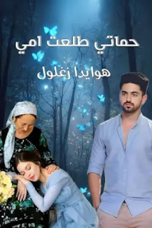 رواية حماتي طلعت امي بقلم هويدا زغلول - غلاف الرواية