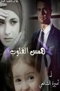 همس القلوب الفصل