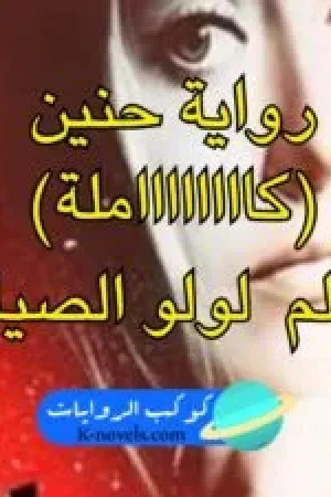 رواية حنين بقلم لولو الصياد - غلاف الرواية