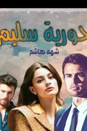 رواية حورية سليم بقلم شهد هاشم - غلاف الرواية