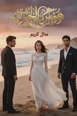 رواية هوس الحب بقلم منال كريم - غلاف الرواية