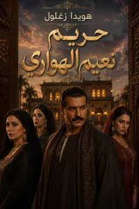 حريم نعيم الهواري